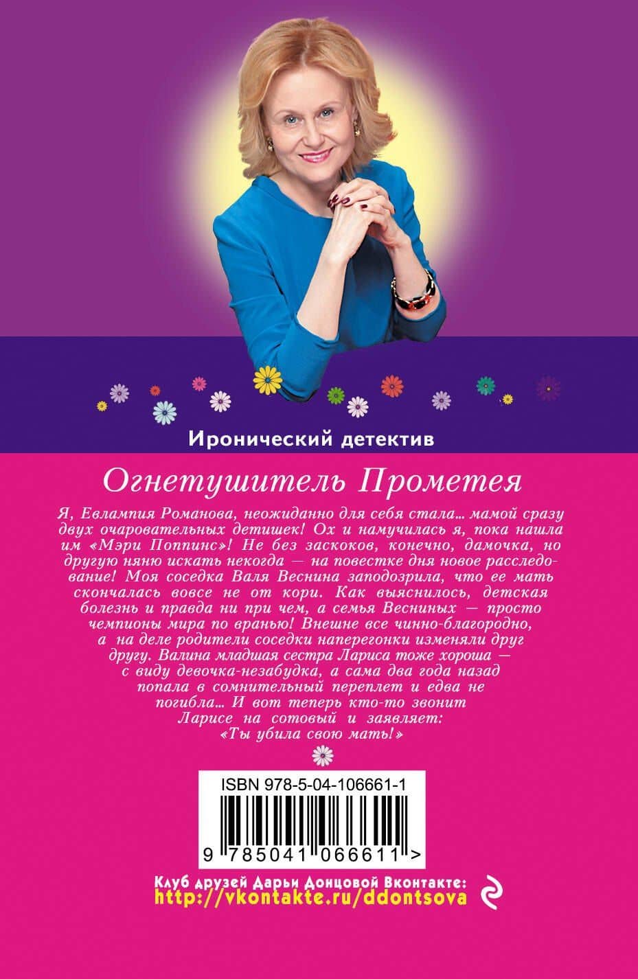 Огнетушитель Прометея — Дарья Аркадьевна Донцова (2)