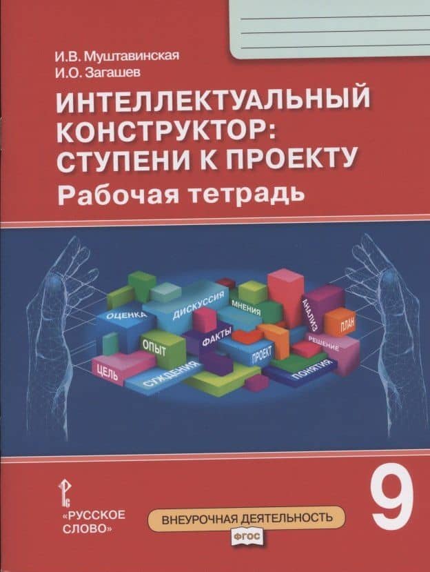 Интеллектуальный конструктор: ступени к проекту. Рабочая тетрадь для 9 класса общеобразовательных организаций — Ирина Валентиновна Муштавинская