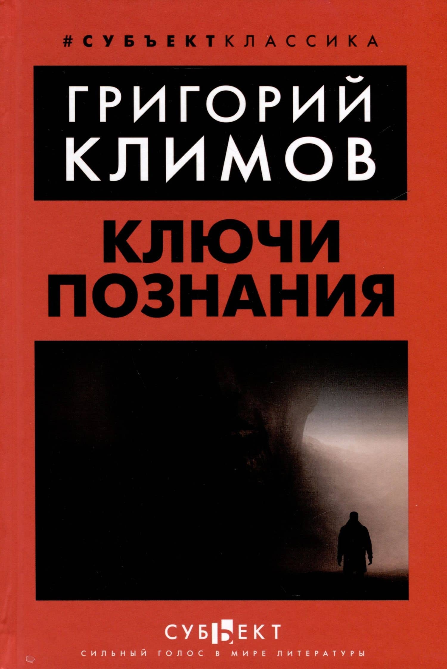 Ключи познания — Григорий Петрович Климов