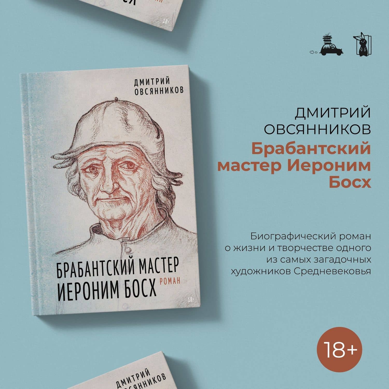 Брабантский мастер Иероним Босх. Роман — Дмитрий Николаевич Овсянников (3)