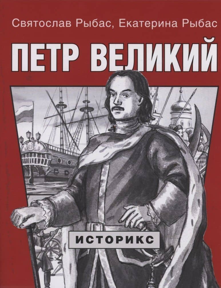 Петр Великий — Екатерина Святославовна Рыбас