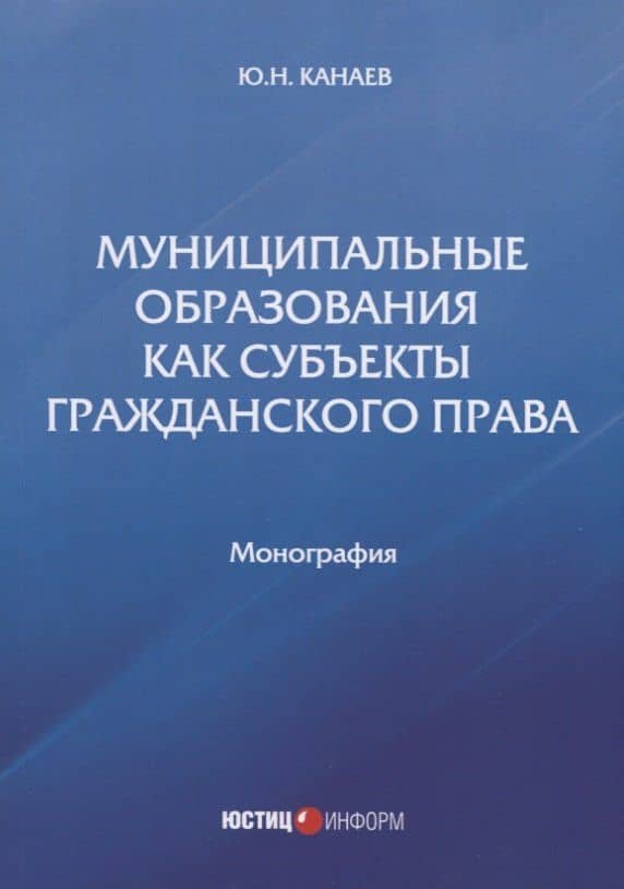 Муниципальные образования как субъекты гражданского права. Монография