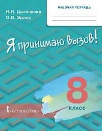 Курс "Я принимаю вызов!". 8 класс. Рабочая тетрадь — Олег Валерьевич Эрлих