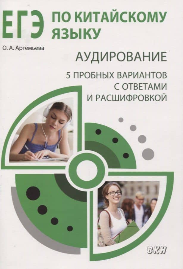 ЕГЭ по китайскому языку. Аудирование: 5 пробных вариантов с ответами и расшифровкой. Методическое пособие — Ольга Андреевна Артемьева