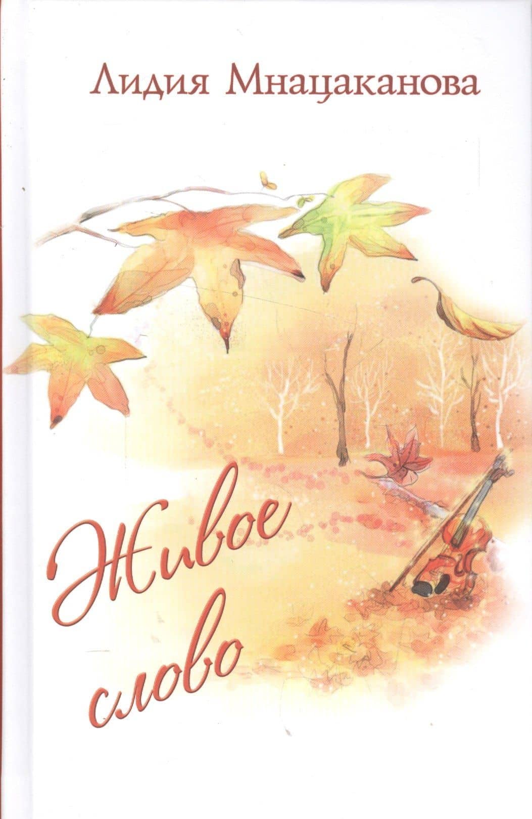 Живое слово. Стихи и проза