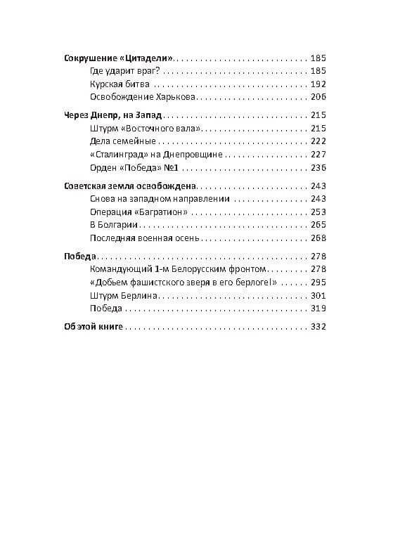 Георгий Жуков. Маршал и его Победа — Николай Николаевич Яковлев (3)