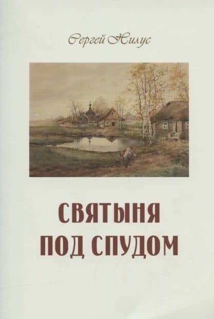 Святыня под спудом — Сергей Александрович Нилус