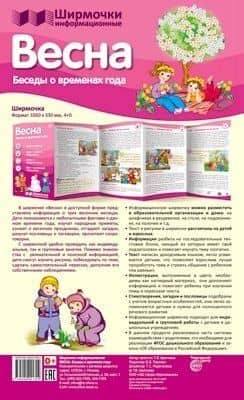Ширмочки информационные. Времена года: Весна