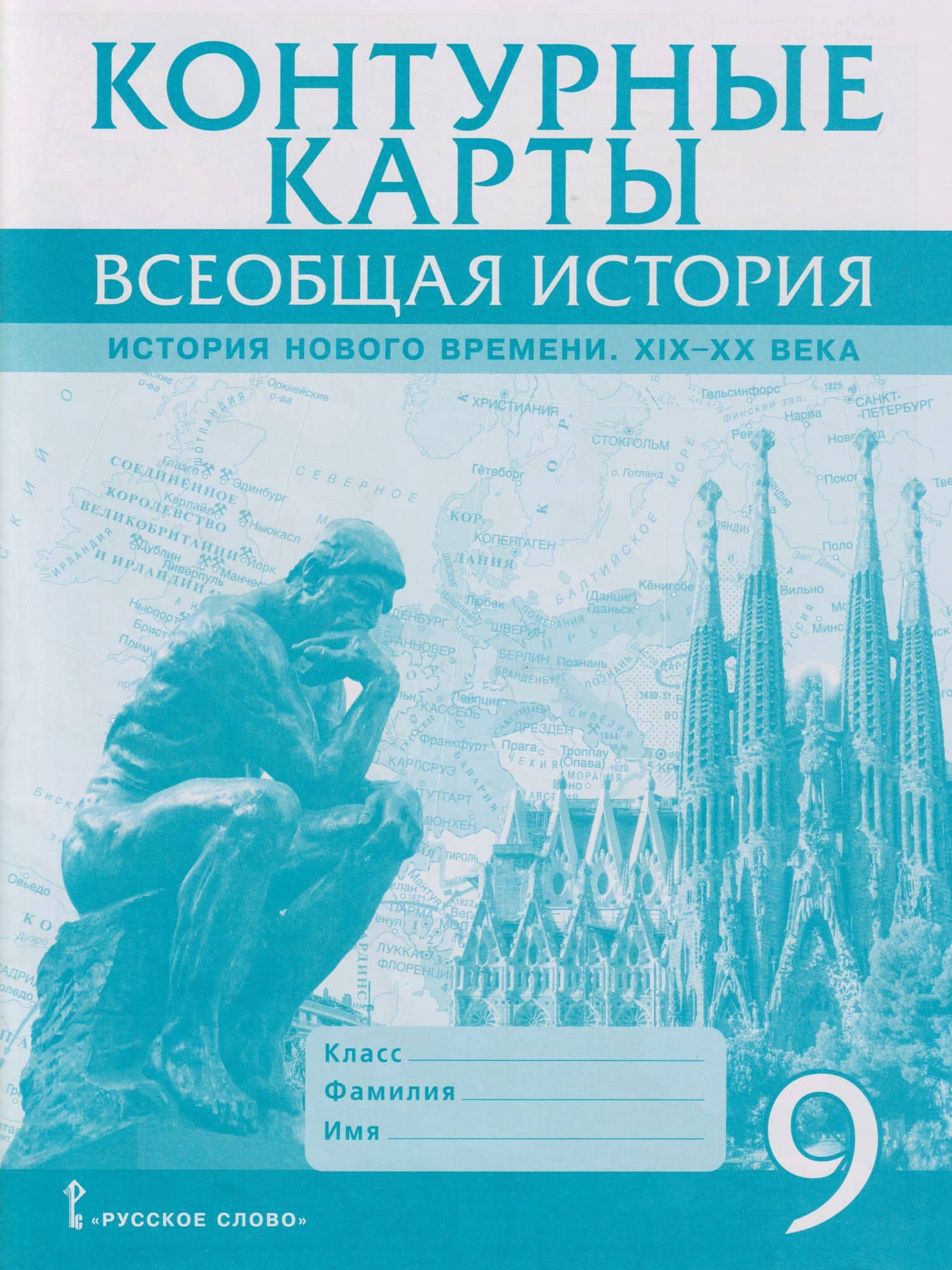Контурные карты. Всеобщая история. История Нового времени. XIХ-ХХ века. 9 класс — Александр Юрьевич Морозов