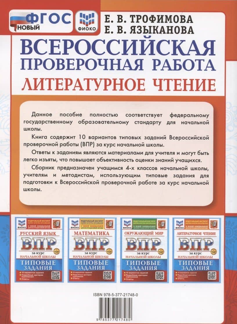 ВПР. Литературное чтение за курс начальной школы. Типовые задания. 10 вариантов заданий. Подробные критерии оценивания. Ответы — Елена Викторовна Трофимова (2)
