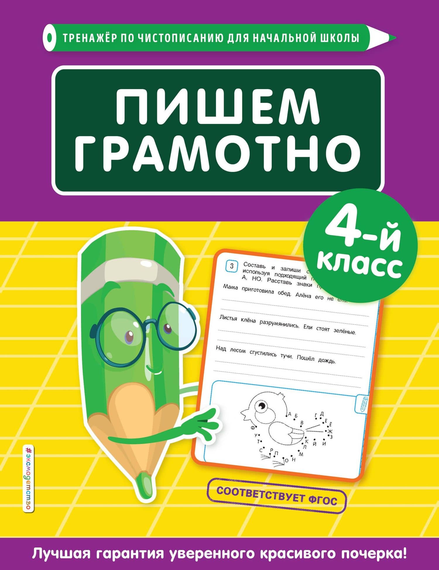 Пишем грамотно. 4 класс — Елена Олеговна Пожилова
