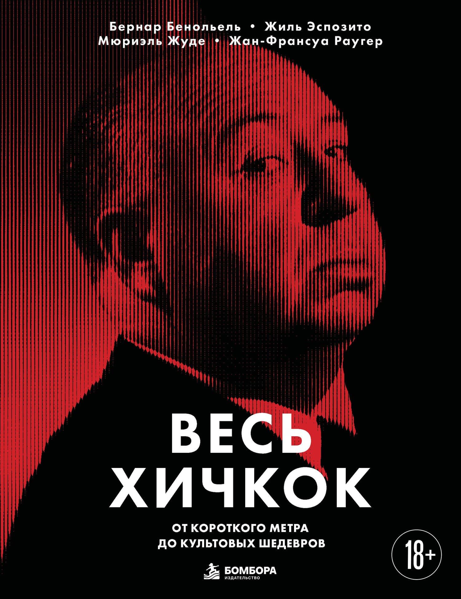 Весь Хичкок. От короткого метра до культовых шедевров — Жан-Франсуа Раугер
