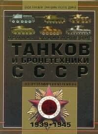 Полная энциклопедия танков и бронетехники СССР Второй мировой войны 1939-1945