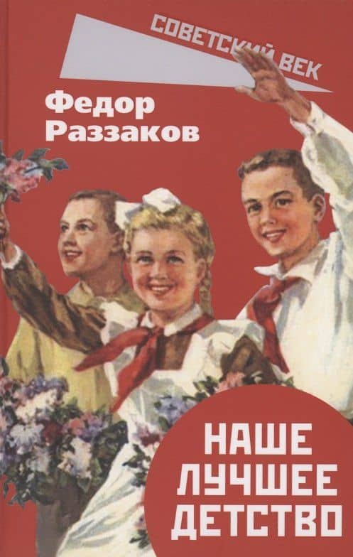 Наше лучшее детство — Федор Раззаков