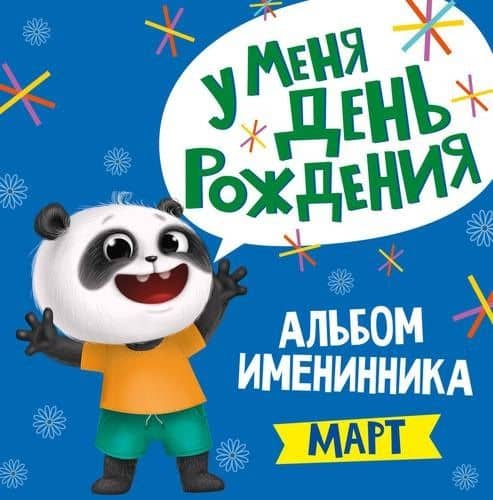 3 АЛЬБОМ ИМЕНИННИКА. У МЕНЯ ДЕНЬ РОЖДЕНИЯ. МАРТ