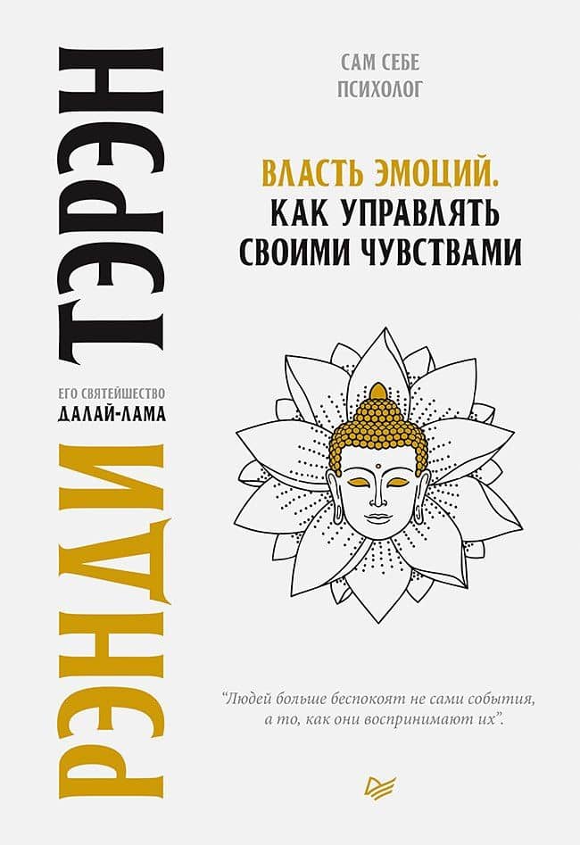 Власть эмоций. Как управлять своими чувствами — Рэнди Тэрэн