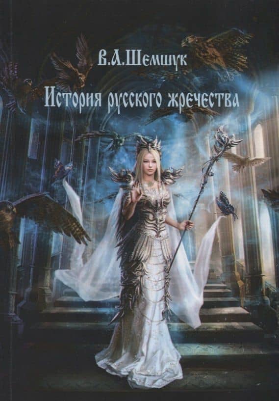 История русского жречества — Владимир Алексеевич Шемшук