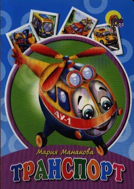 Транспорт — Мария В. Манакова