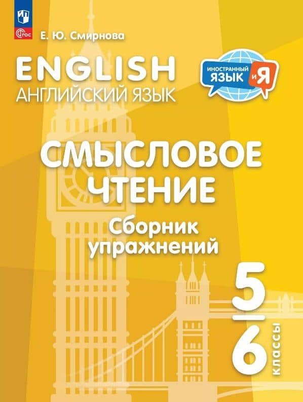 Английский язык. 5-6 классы. Смысловое чтение. Сборник упражнений. Учебное пособие. ФГОС 2021 — Елена Юрьевна Смирнова