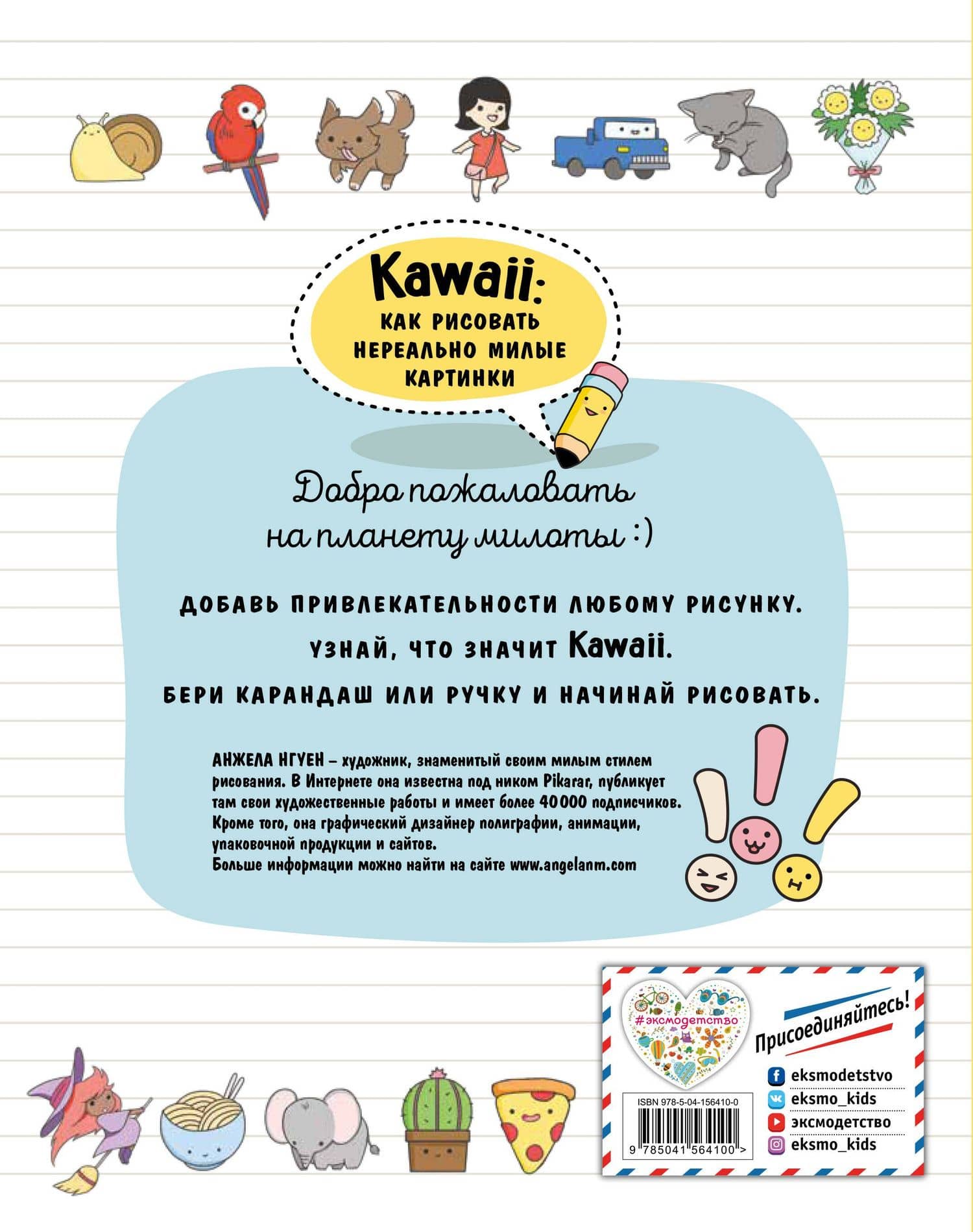 Kawaii: как рисовать нереально милые картинки — Анжела Нгуен (2)