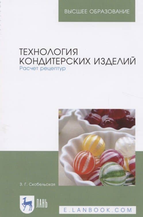 Технология кондитерских изделий. Расчет рецептур. Учебное пособие — Зинаида Григорьевна Скобельская