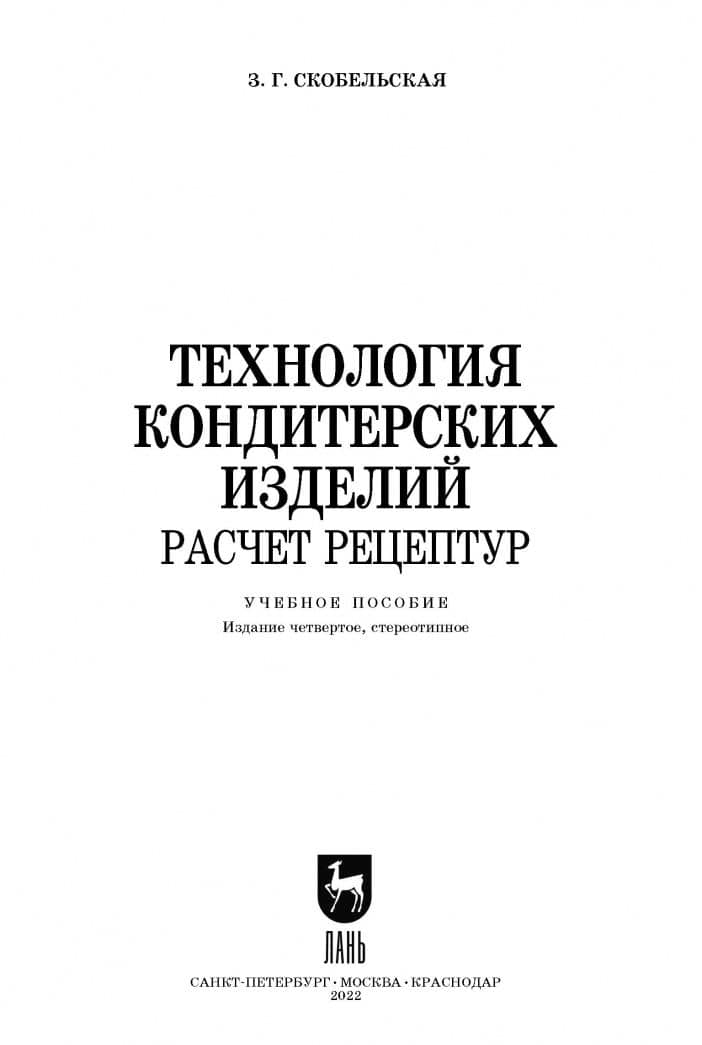 Технология кондитерских изделий. Расчет рецептур — Зинаида Григорьевна Скобельская (3)