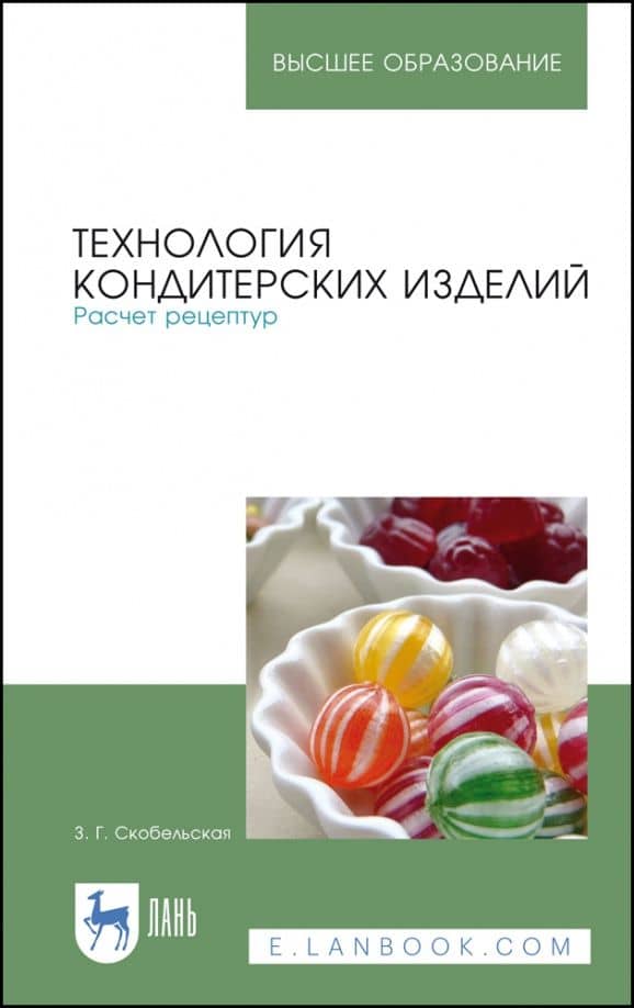 Технология кондитерских изделий. Расчет рецептур — Зинаида Григорьевна Скобельская
