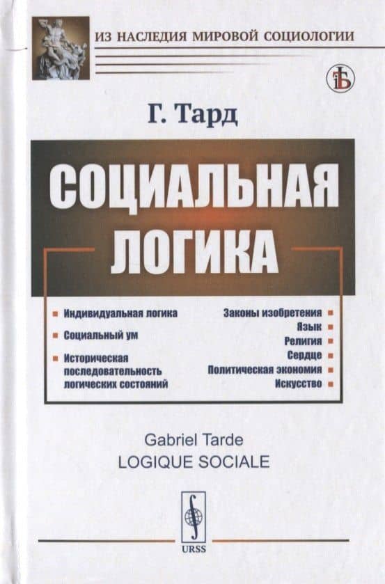 Социальная логика — Габриэль Тард