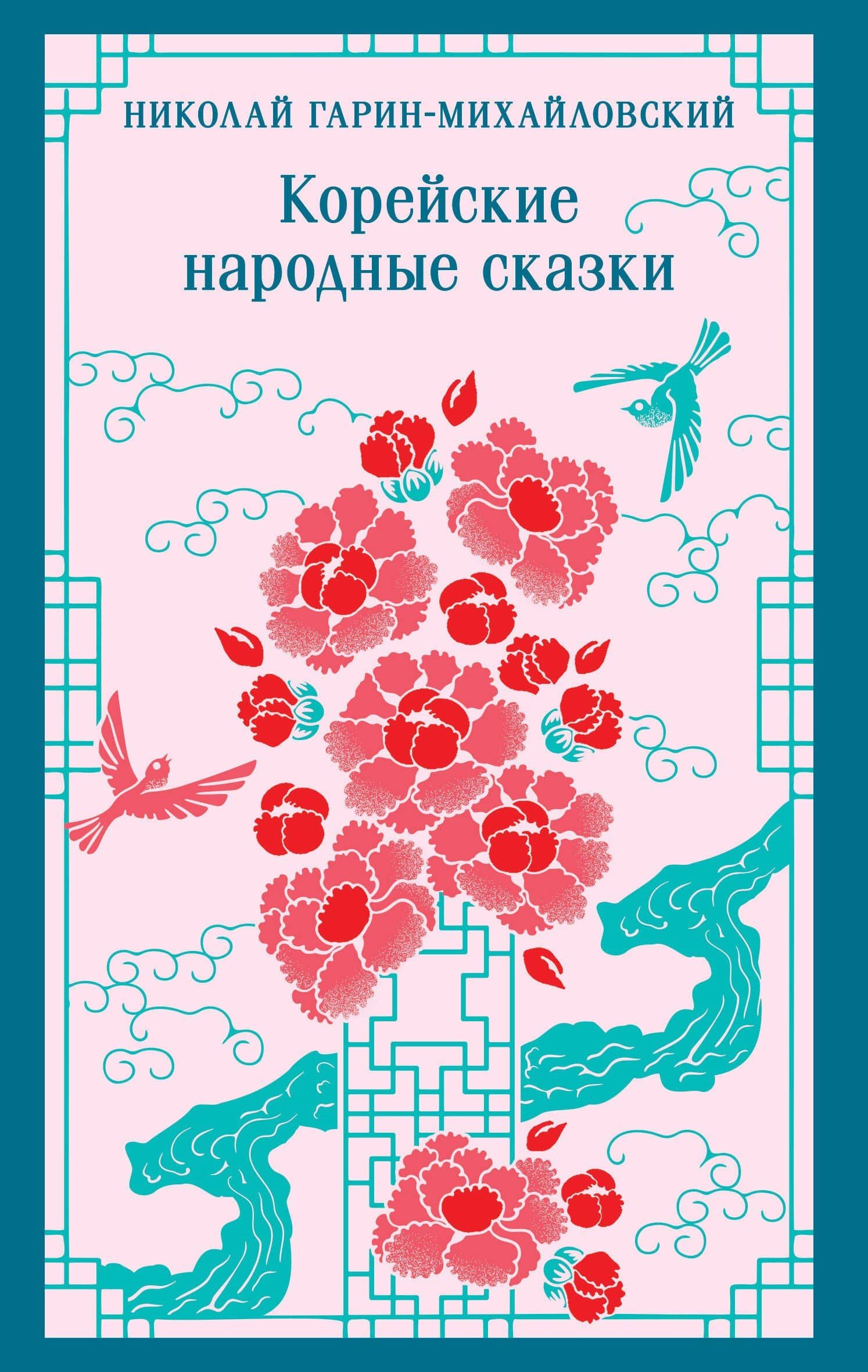 Корейские народные сказки — Николай Георгиевич Гарин-Михайловский