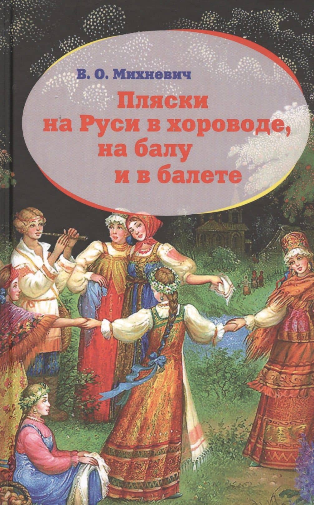 Пляски на Руси в хороводе на балу и в балете (Михневич) — Василий Осипович Михневич