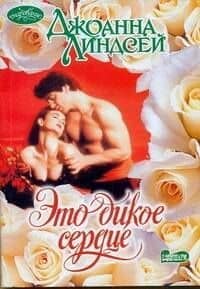 Это дикое сердце
