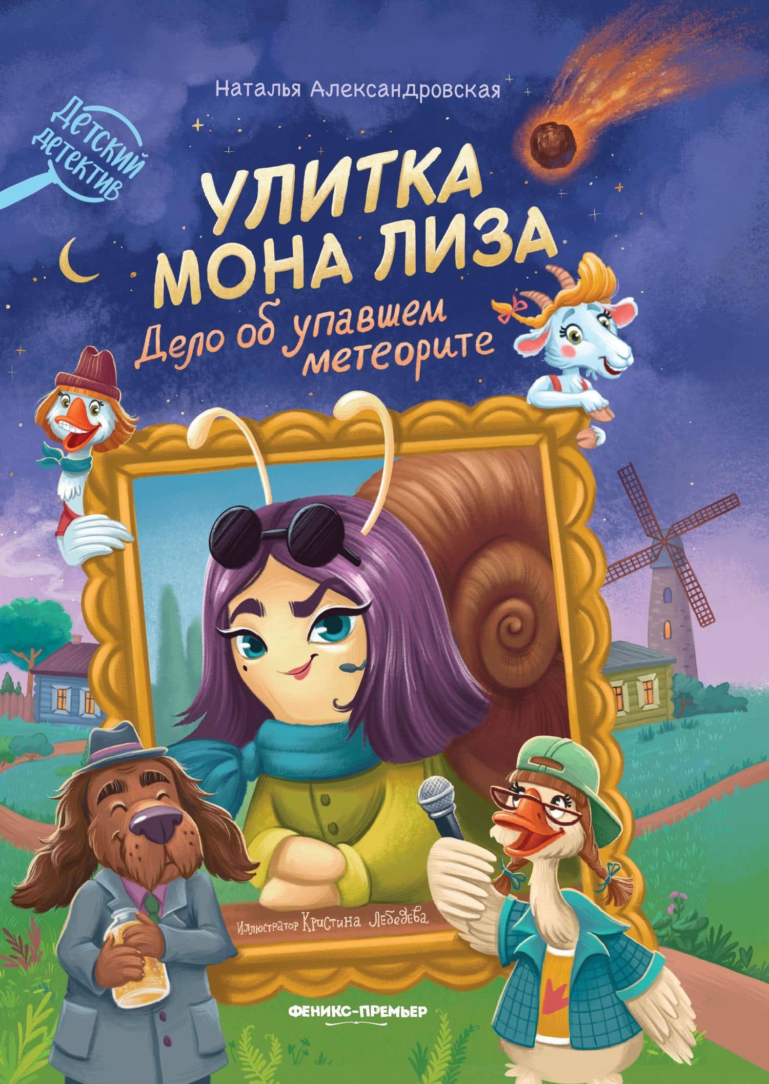Улитка Мона Лиза. Дело об упавшем метеорите