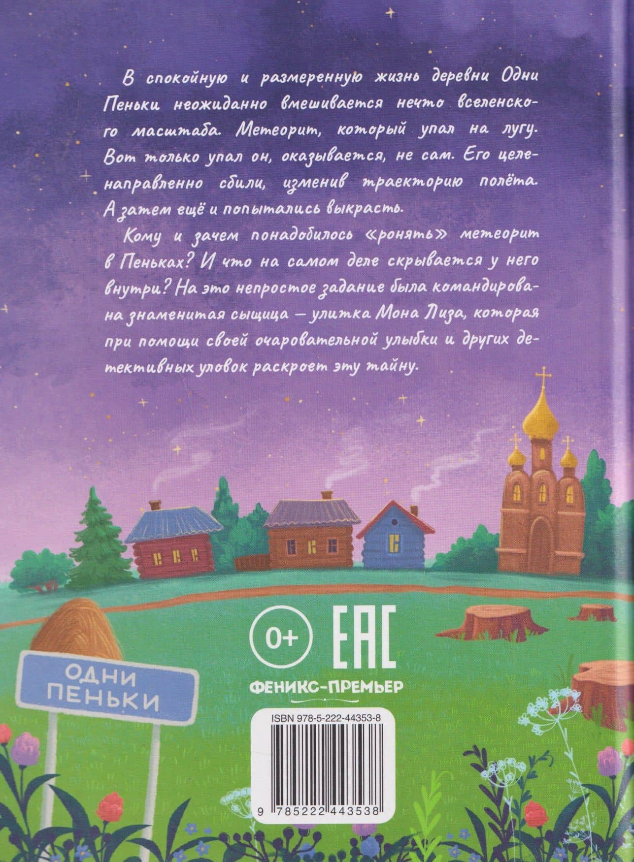 Улитка Мона Лиза. Дело об упавшем метеорите — Наталья Александровская (2)
