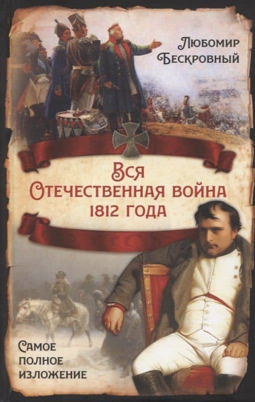 Вся Отечественная война 1812 года. Самое полное изложение — Любомир Григорьевич Бескровный