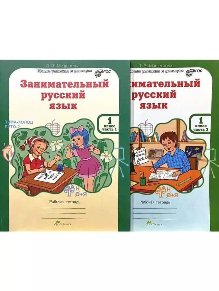 Занимательный русский язык. Юным умникам и умницам. Рабочая тетрадь. 1 класс (комплект из 2-х книг)