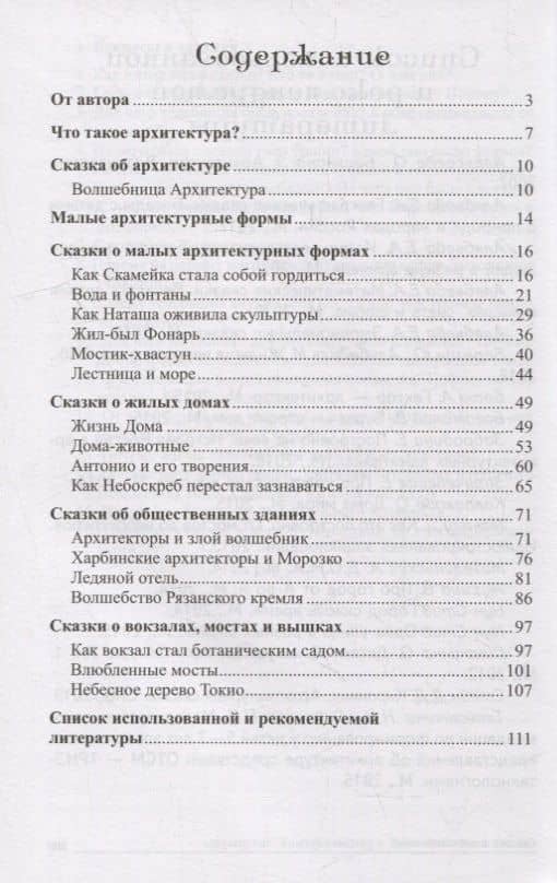 Архитектурные сказки. Беседы об архитектуре с детьми 5-7 лет — Елена Алексеевна Алябьева (2)
