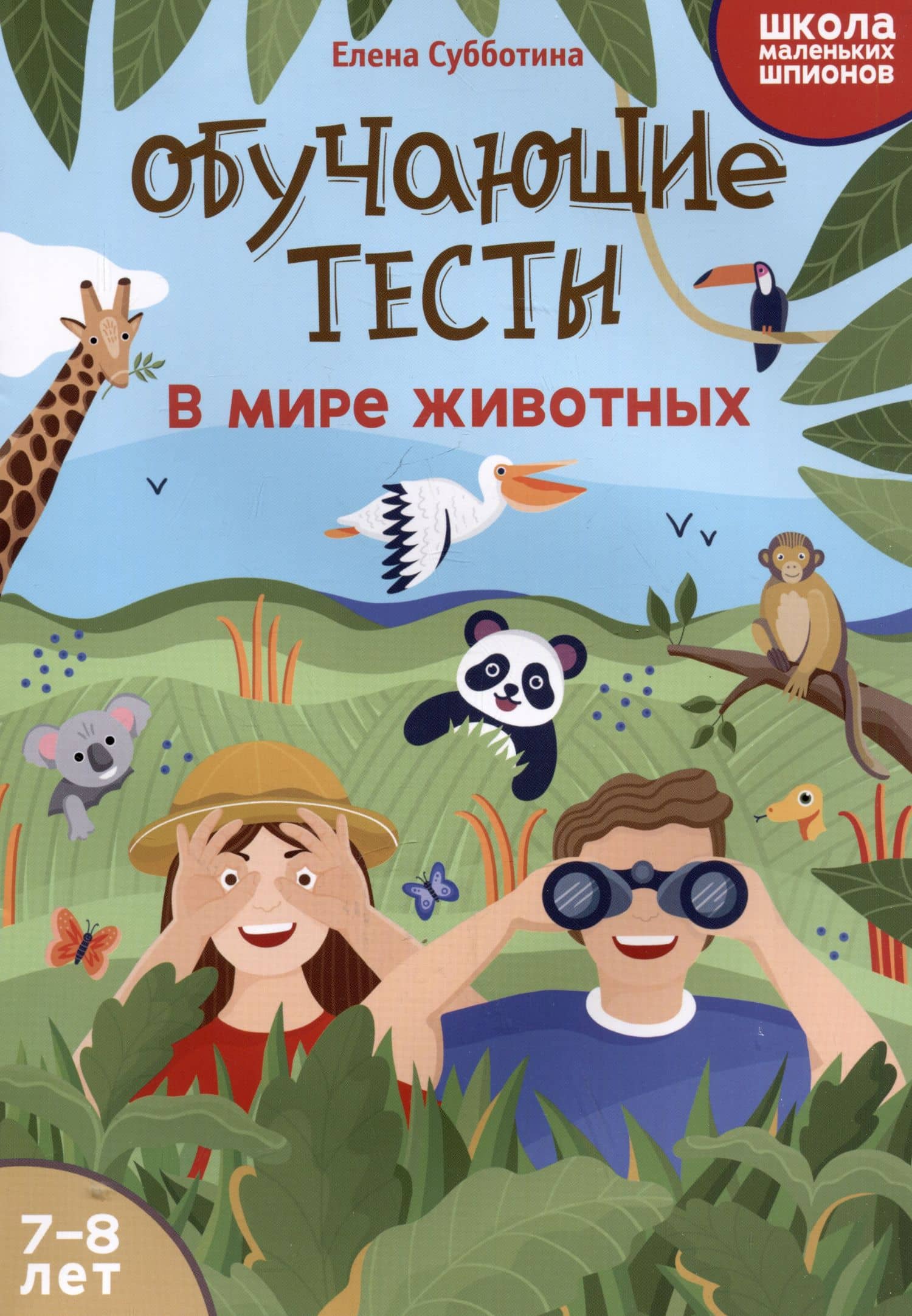 Обучающие тесты: в мире животных: 7-8 лет — Елена Александровна Субботина