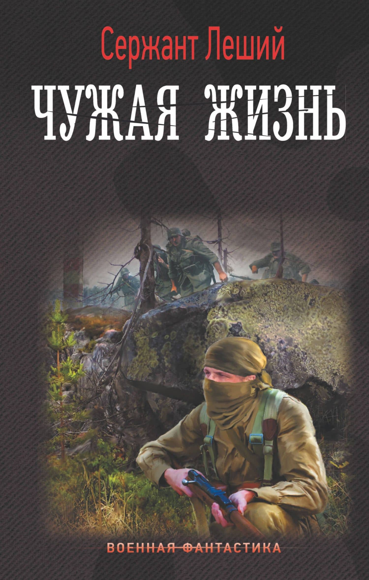 Чужая жизнь — Леший Сержант