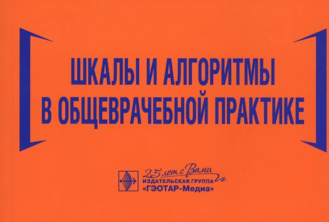Шкалы и алгоритмы в общеврачебной практике: практическое руководство
