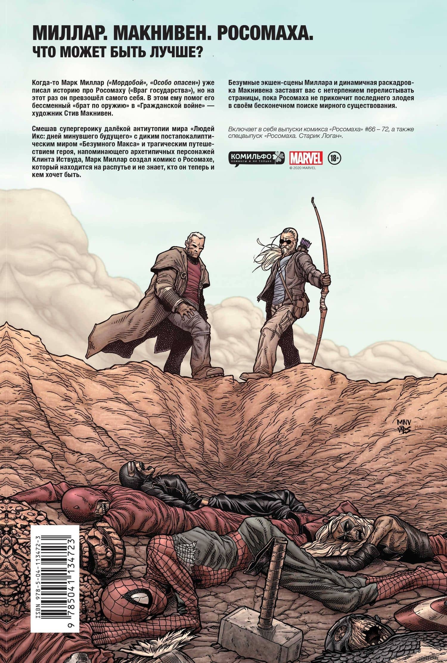 Росомаха. Старик Логан. Золотая коллекция Marvel — Марк Миллар (2)