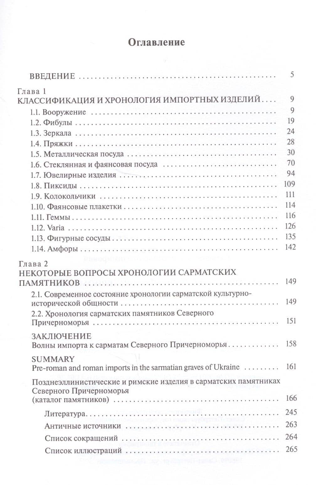 Римский импорт у сарматов Северного Причерноморья — Александр Викторович Симоненко (2)