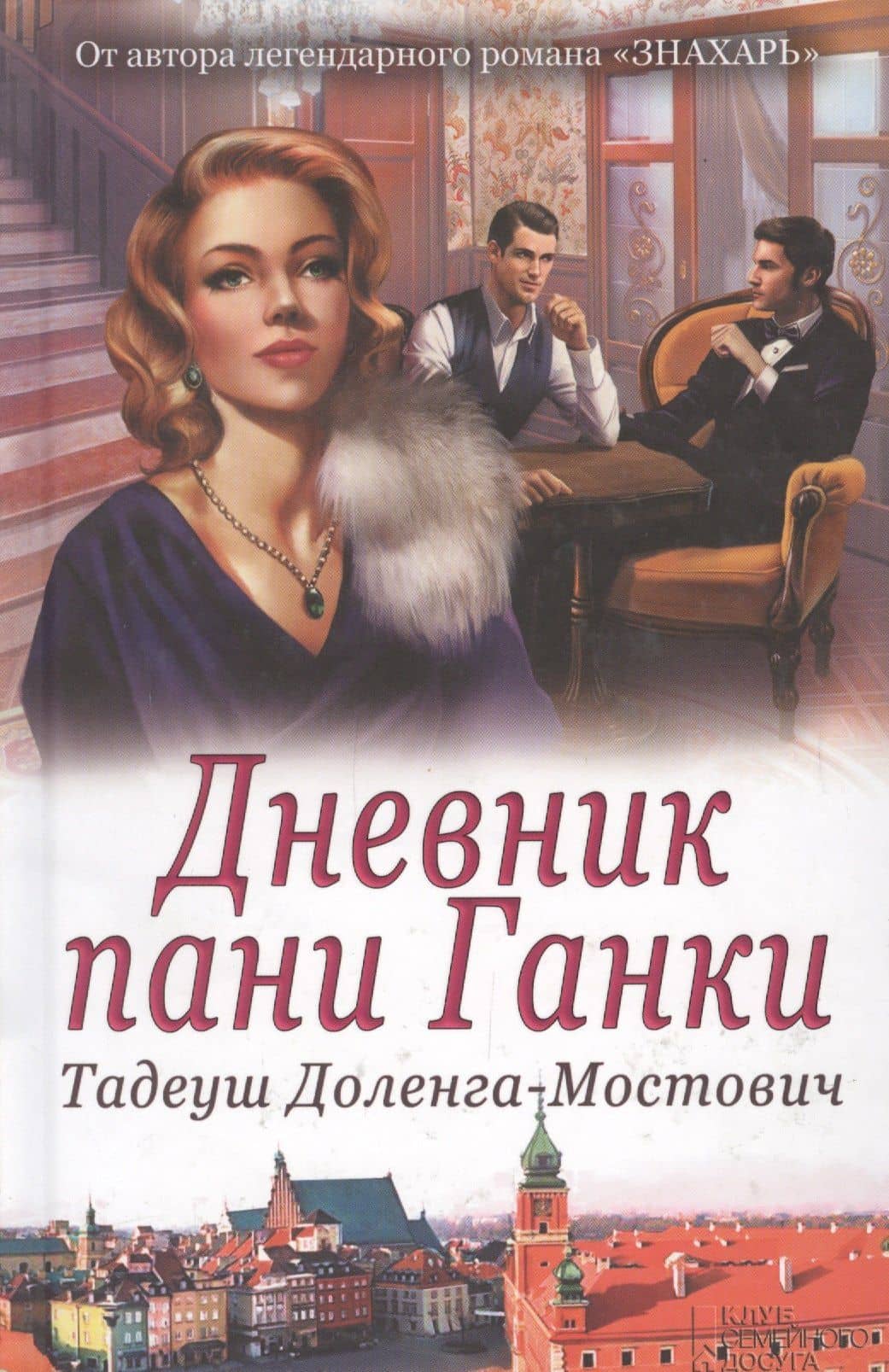 Дневник пани Ганки — Тадеуш Доленга-Мостович