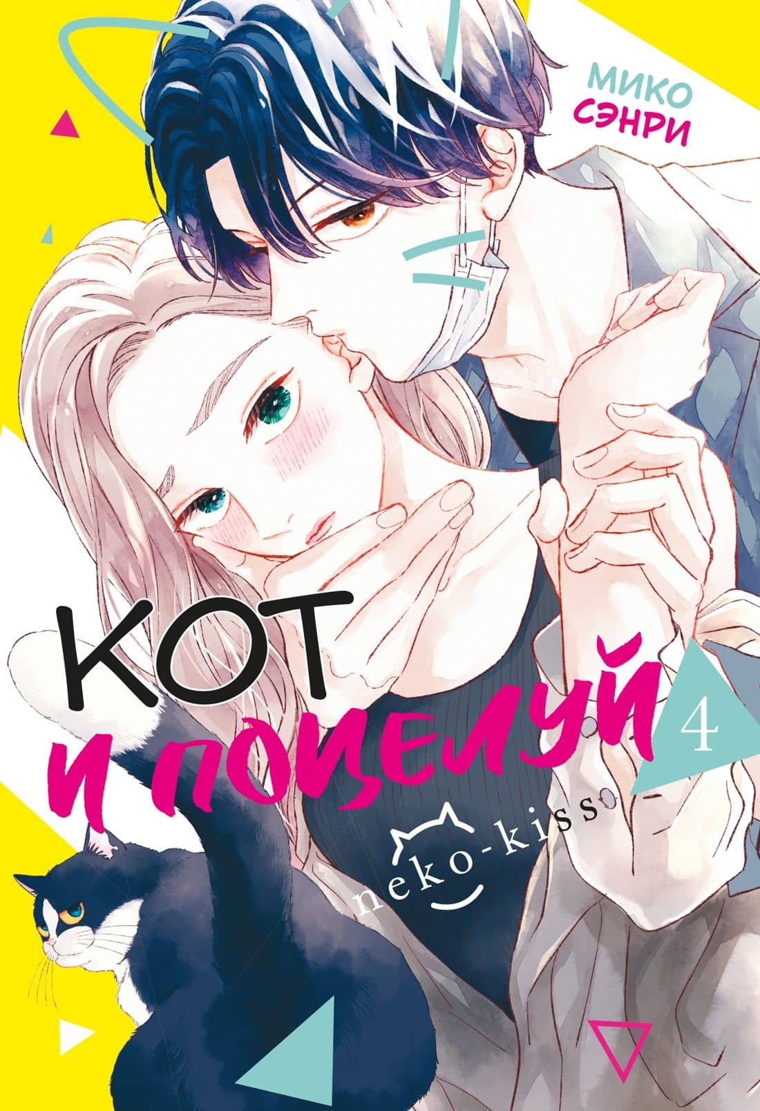 Кот и поцелуй. Том 4 — Мико Сэнри