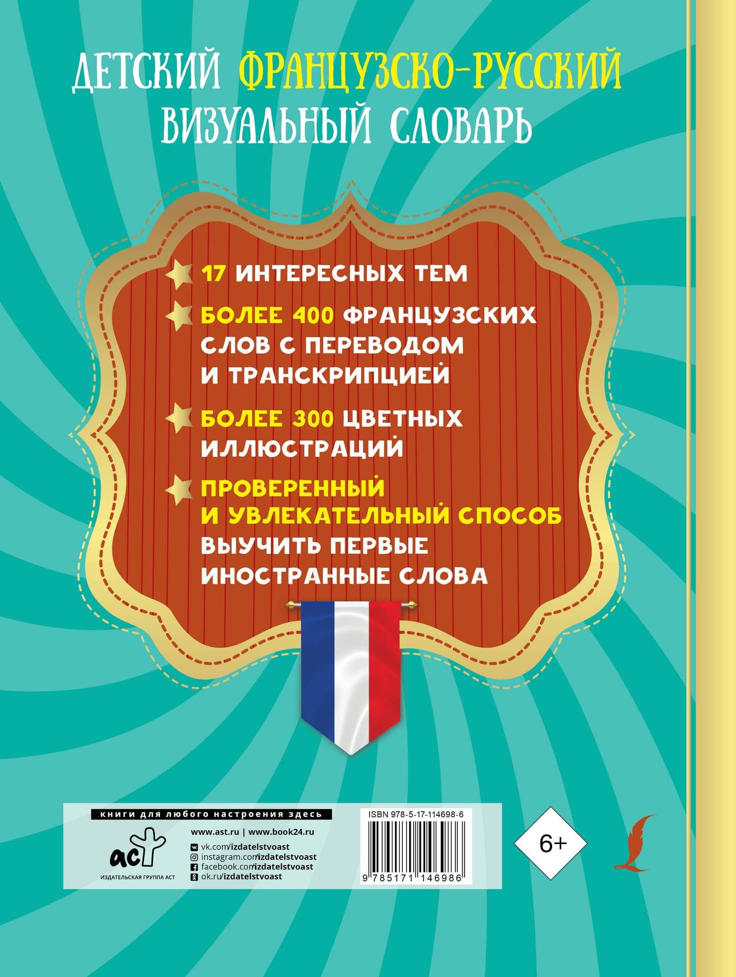Детский французско-русский визуальный словарь (2)