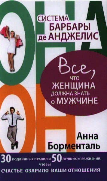 Система Барбары де Анджелис. Все, что женщина должна знать о мужчине. 30 подлинных правил и 50 лучших упражнений, чтобы счастье озарило ваши отношения
