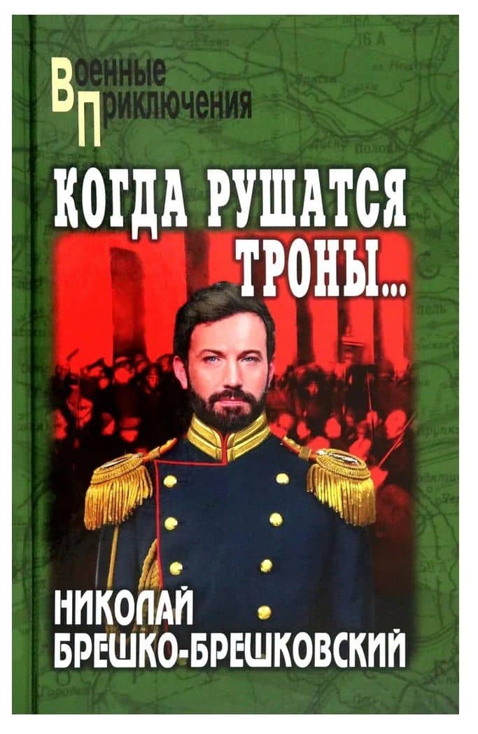Когда рушатся троны... — Николай Николаевич Брешко-Брешковский