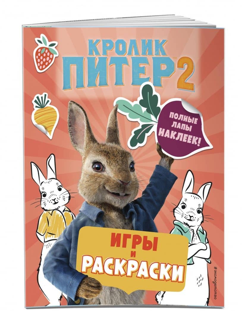 Кролик Питер 2. Игры, раскраски и полные лапы наклеек! (2)