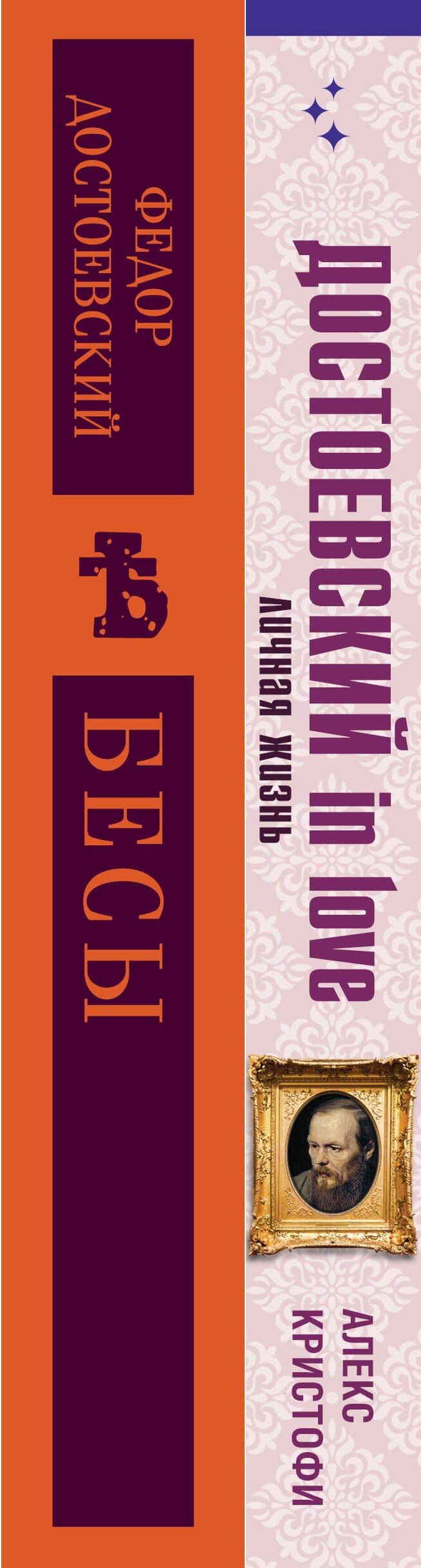 Бесы Достоевского (набор из 2-х книг: "Бесы" Ф.М. Достоевского, "Достоевский in love" А. Кристофи) — Алекс Кристофи (3)