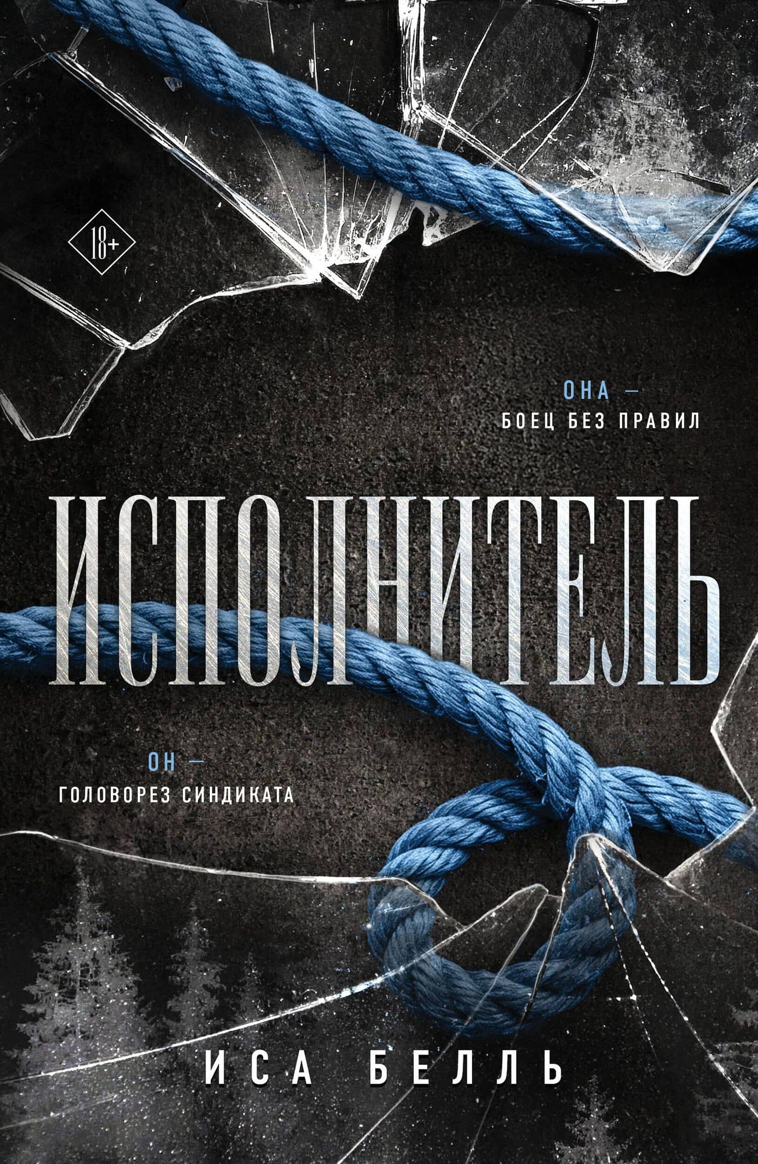 Исполнитель — Иса Белль