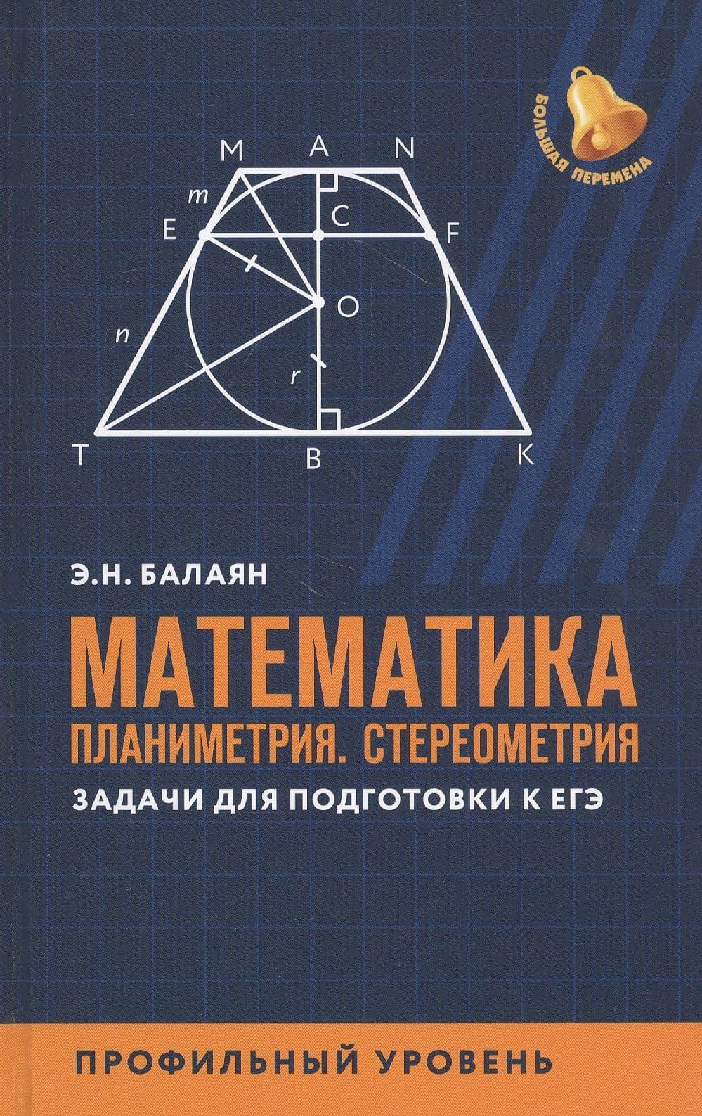 Математика:планиметрия.Стереометрия:задачи:профил.уровень — Эдуард Николаевич Балаян